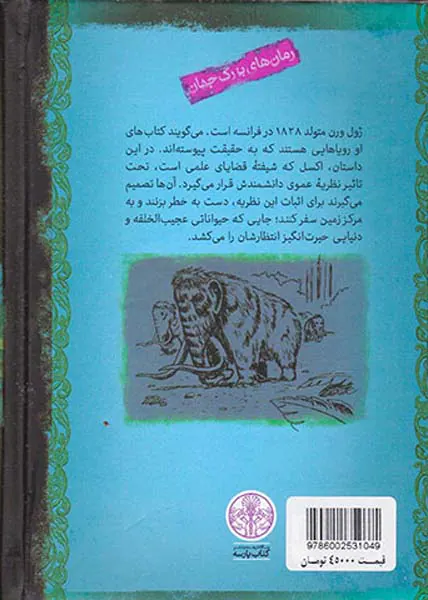 رمان های بزرگ جهان سفر به مرکز زمین